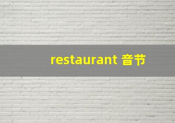 restaurant 音节